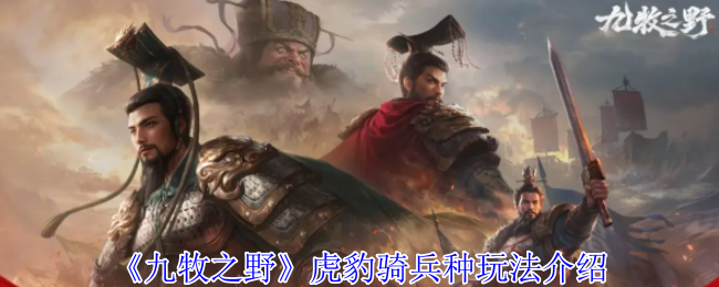 九牧之野虎豹骑终极驾驭指南：撕裂战场的钢铁洪流