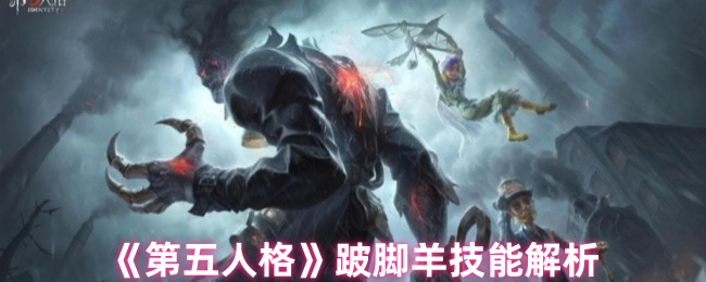 第五人格跛脚羊高阶教学：空间掌控者的牢笼艺术