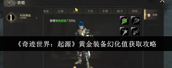 奇迹世界起源黄金装备幻化值速刷攻略：战力飙升颜值爆表