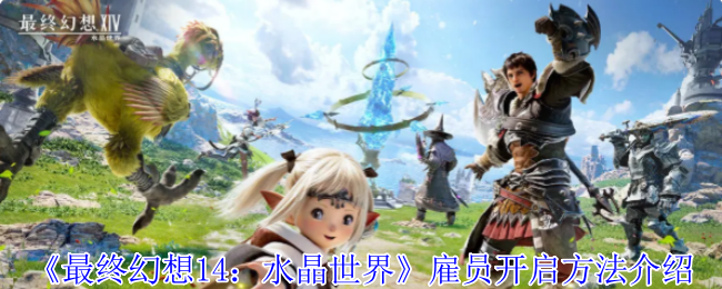 FF14手游雇员系统全解：移动版艾欧泽亚的黄金搭档