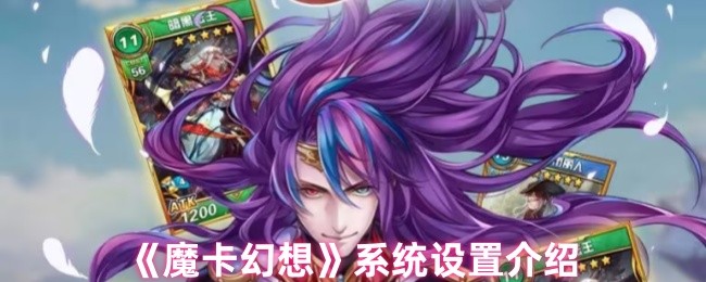 掌控你的魔幻世界：魔卡幻想系统设置全攻略