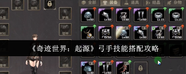 奇迹世界起源弓手技能搭配终极指南：PVE清怪与PVP制胜秘诀