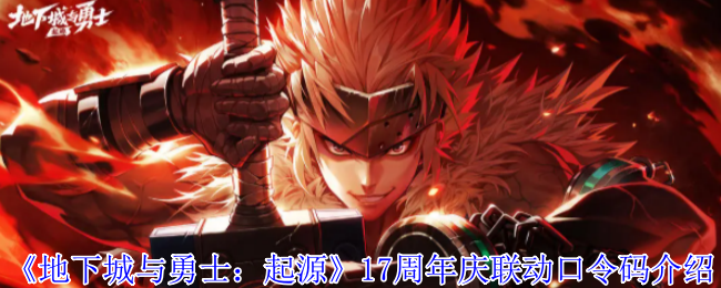 《地下城与勇士：起源》17周年庆联动口令码介绍