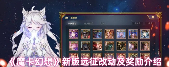 魔卡幻想新版远征全面解析：难度调整与奖励升级指南