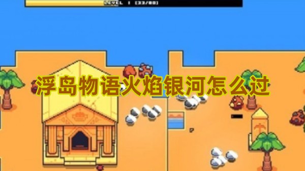 浮岛物语火焰银河终极解谜指南！破除星光屏障拿宝藏