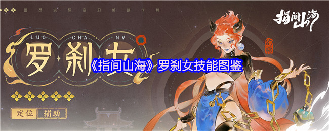 指间山海罗刹女终极图鉴：幽冥画皮僧的弑佛秘法与战略解析