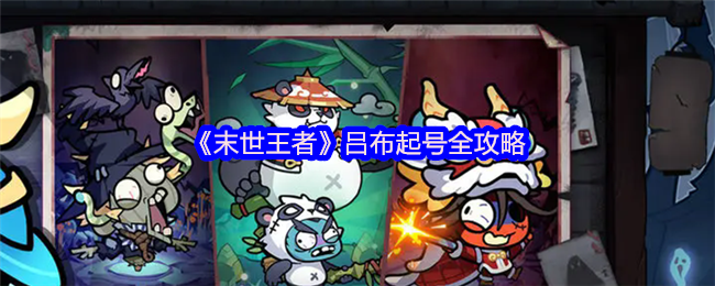 末世王者魔吕布开荒指南：单核速推流霸服全解析