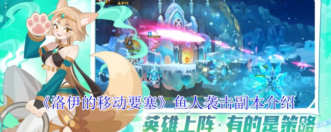 洛伊的移动要塞鱼人袭击副本全方位攻坚指南