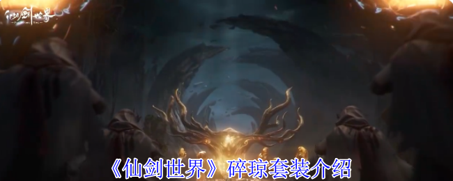 仙剑世界碎琼套装全解析：暴击增强与破灵伤害攻略