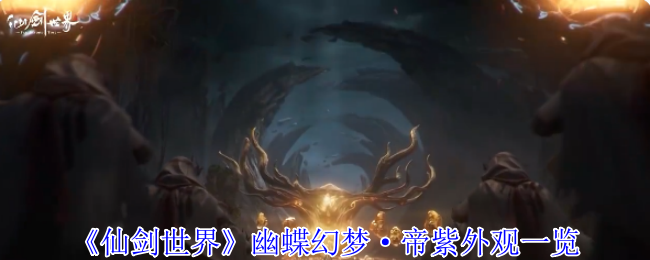 仙剑世界幽蝶幻梦帝紫外观全解析 蝶翼华服逍遥登场