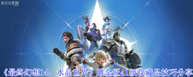 最终幻想14手游雕金匠41级收藏品速刷指南：双路线精密操作解析