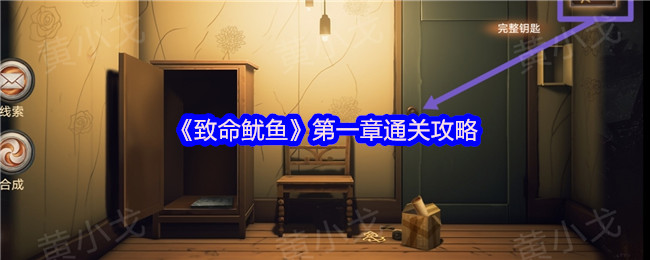 致命鱿鱼双人密室第一章通关全解析，速破钥匙谜题