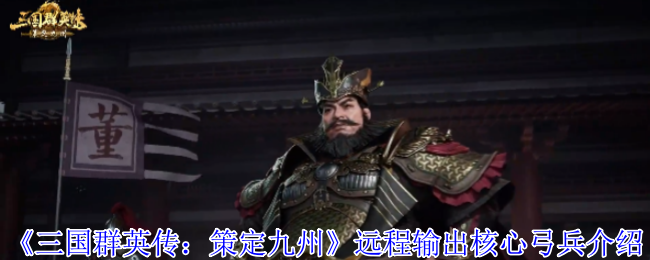 千米之外，箭雨倾盆！三国群英传：策定九州弓兵终极作战手册