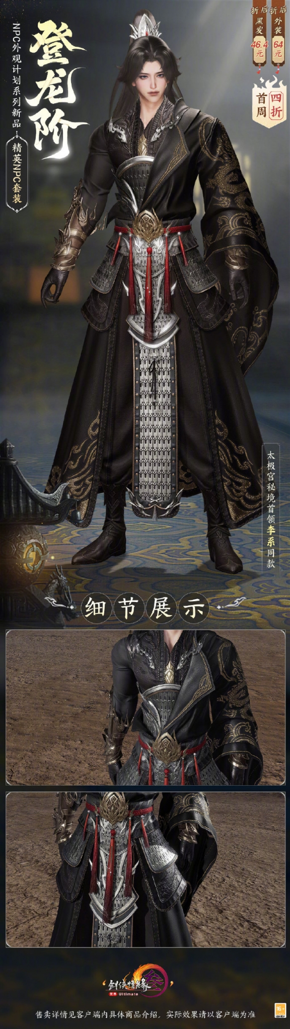《剑网3》精英NPC套登龙阶外观一览