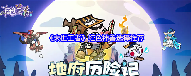 末世王者红色神兽首选：重明鸟平民战神的控场逆袭术