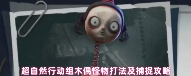 超自然行动组木偶怪物终极猎杀指南：风骚走位与精准枪法