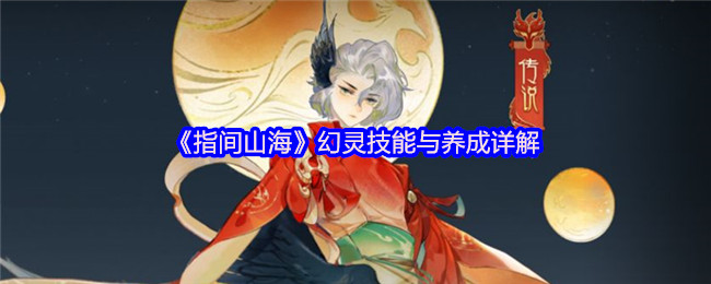 指间山海幻灵技能养成全攻略 掌控主动被动决胜山海