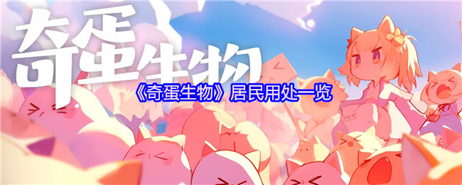 奇蛋生物居民全解析：从打工到远征的毛茸茸生存指南