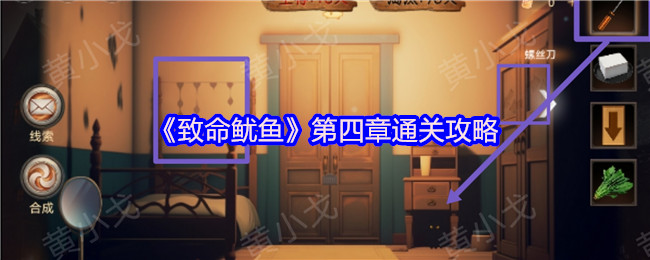 致命鱿鱼第四章双人协作通关全攻略