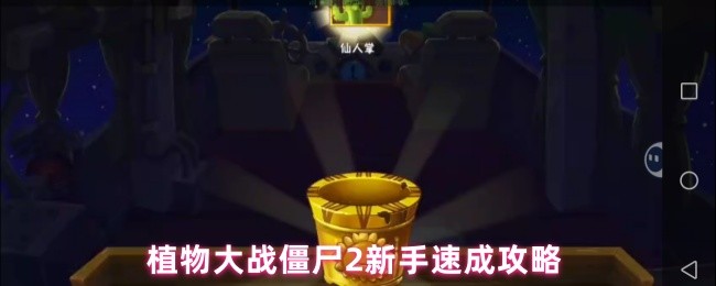 植物大战僵尸2新手必看：20天速成大佬的7大黄金法则