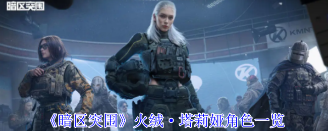 暗区突围烈焰武装降临：火绒·塔莉娅全装战术解析