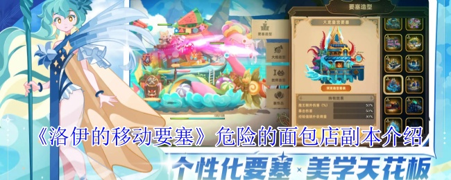 征服危险面包店：洛伊的移动要塞终极攻略
