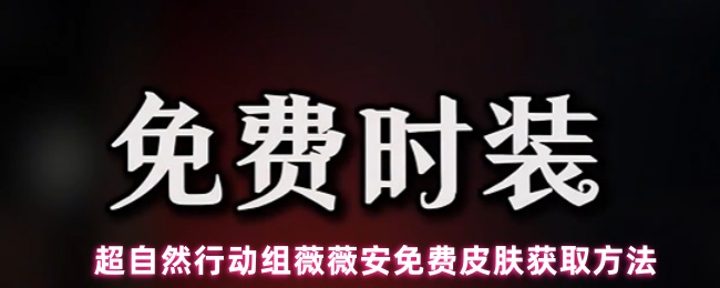超自然行动组薇薇安免费皮肤攻略：限时领取哥特风爱丽丝时装