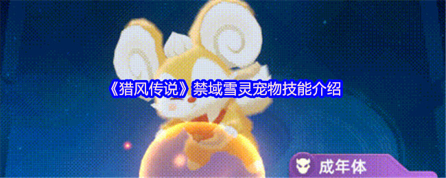 猎风传说禁域雪灵终极解析：冰萌核弹的战场统治力