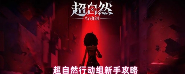 超自然行动组萌新必读手册：20条黄金生存法则