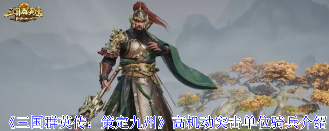 三国群英传骑兵全攻略：高机动突击战术详解