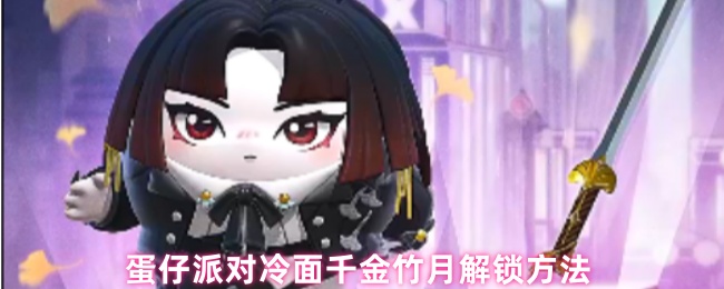 蛋仔派对冷面千金竹月限时免费获取攻略