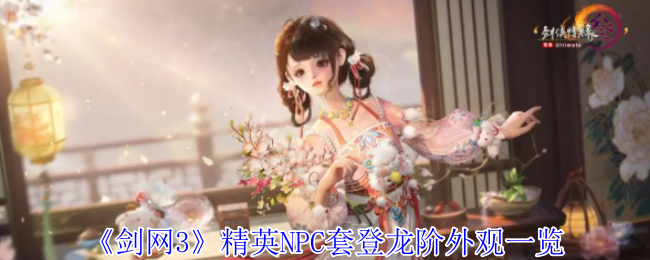 剑网3登龙阶精英套全解析 侯青同款战甲即将上线