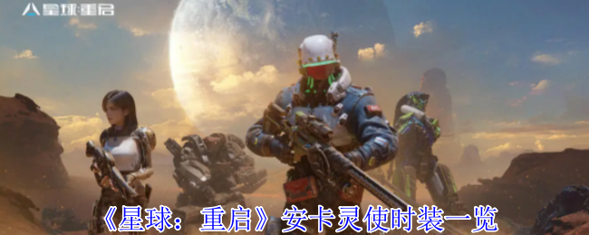 星球重启安卡灵使时装全览：星际祭司圣装降临，神秘猫神载具同步登场