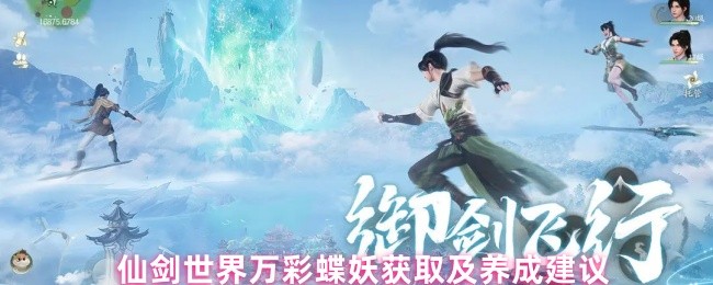 仙剑世界万彩蝶妖获取攻略与进阶养成指南