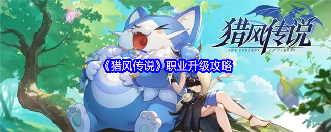 猎风传说新手必看：30级速通与宠物养成指南