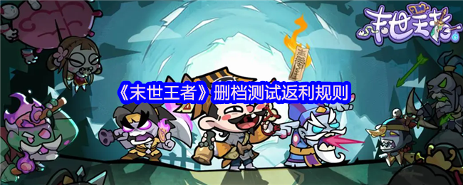 末世王者删档测试重磅福利 充值双倍返还规则详解