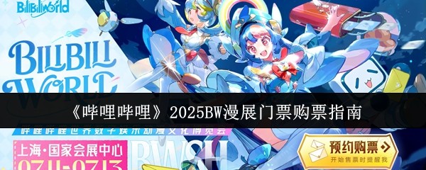 哔哩哔哩2025BW漫展购票全攻略 手速必备指南抢先看