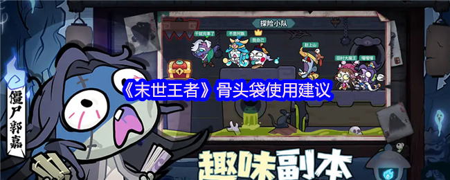末世王者骨头袋终极策略：时机选择与资源规划指南