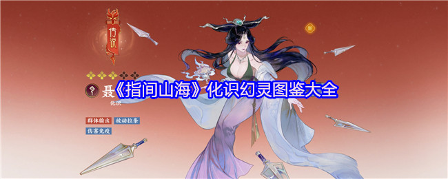 指间山海幻灵全图鉴：携手聂小倩共赴大荒奇缘
