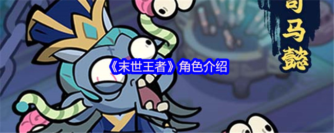 末世王者核心角色全解析：吕布曹操战神阵容揭秘