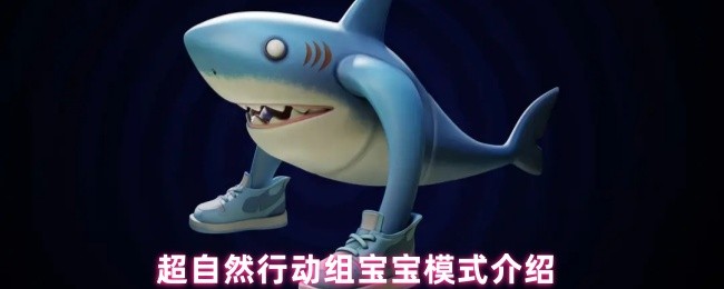 超自然行动组宝宝模式开启全指南