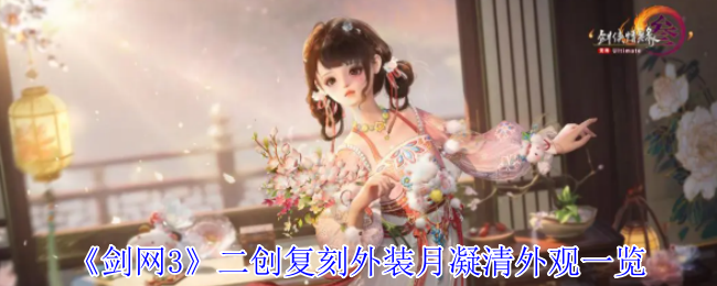 剑网3二创复刻外装月凝清全色系惊艳亮相