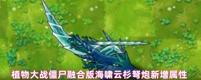 植物大战僵尸融合版：海啸云杉弩炮深度解析 - 流水与寒冰的致命交响