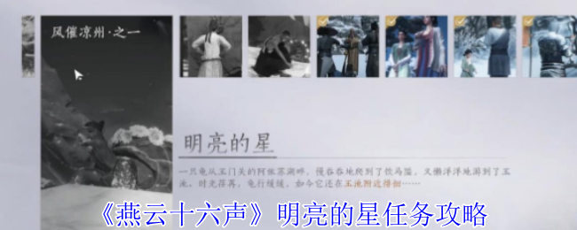 燕云十六声明亮的星任务超详细通关指南