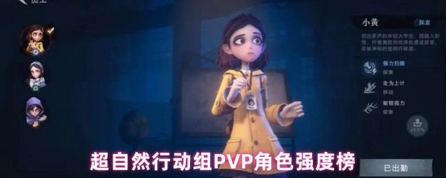 超自然行动组PVP角色强度全解析：薇薇安零领衔T0阵容