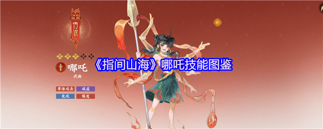 指间山海哪吒技能全解析：残血战神的不灭法则