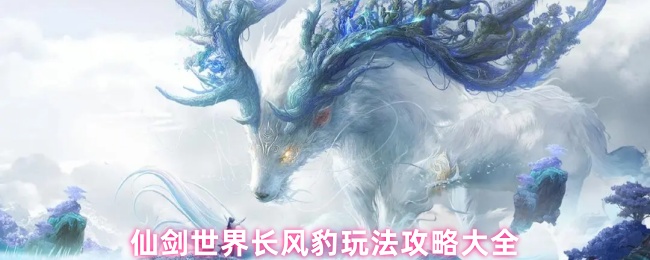 仙剑世界长风豹全面培养指南：风雷队开荒必备伙伴