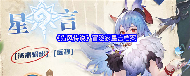 猎风传说星言档案：掌控场法师降临，冰封战场主宰者