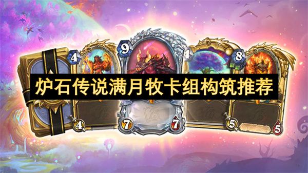炉石传说满月牧卡组终极攻略：艾维娜满月升空一回合斩杀秘籍