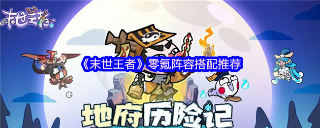 零氪称王！末世王者神兽阵容终极搭配指南